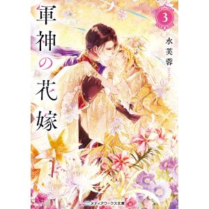 予約〕軍神の花嫁5(5) /水芙蓉 : bookfanプレミアム - 通販 - Yahoo
