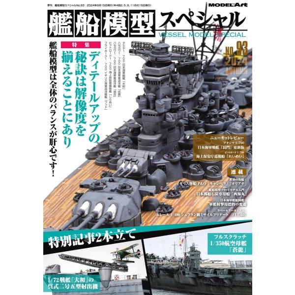 艦船模型スペシャル 2024年 秋号 No.93 電子書籍版 / 艦船模型スペシャル編集部