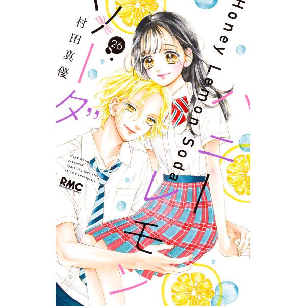 ハニーレモンソーダ (26) 電子書籍版 / 村田真優