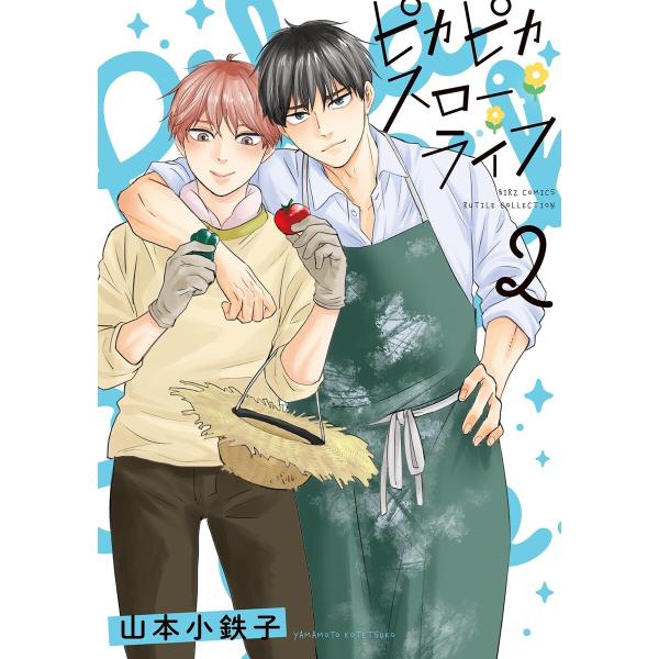 ピカピカスローライフ (2)【電子限定おまけ付き】 電子書籍版 / 山本小鉄子