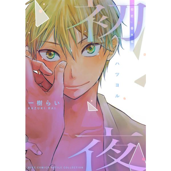 初夜 「初恋」番外編 電子書籍版 / [著]一樹らい