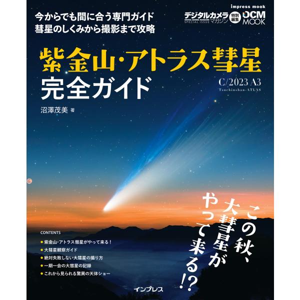 紫金山・アトラス彗星(C/2023 A3)完全ガイド 電子書籍版 / 沼澤 茂美