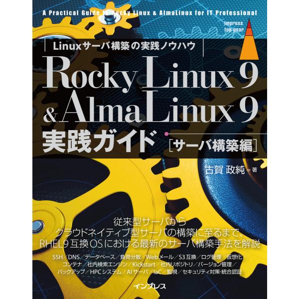 Rocky Linux 9 &amp; AlmaLinux 9 実践ガイド[サーバ構築編] 電子書籍版 / ...