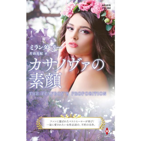 カサノヴァの素顔【ハーレクイン・プレゼンツ作家シリーズ別冊版】 電子書籍版 / ミランダ・リー/片山...