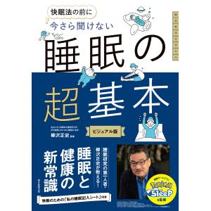 快眠法の前に 今さら聞けない 睡眠の超基本 電子書籍版 / 柳沢 正史