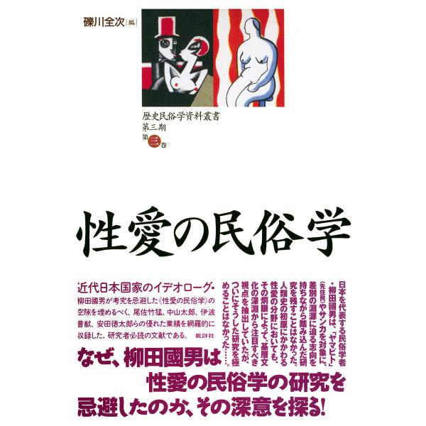歴史民俗学資料叢書 第三期 III 性愛の民俗学 電子書籍版 / 礫川全次(著)