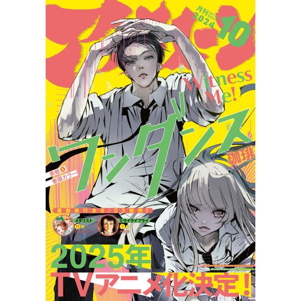 アフタヌーン 2024年10月号 [2024年8月23日発売] 電子書籍版