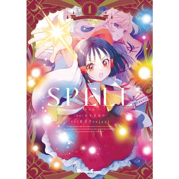 東方Project二次創作シリーズ SPELL1 電子書籍版 / 著者:あずまあや 原作:東方Pro...
