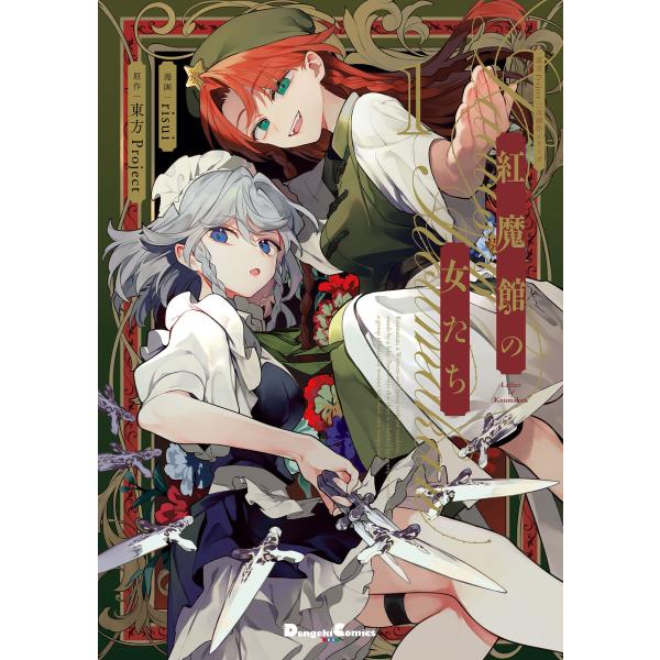 東方Project二次創作シリーズ 紅魔館の女たち1 電子書籍版 / 原作:東方Project 著者...