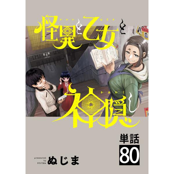 怪異と乙女と神隠し【単話】 (80) 電子書籍版 / ぬじま