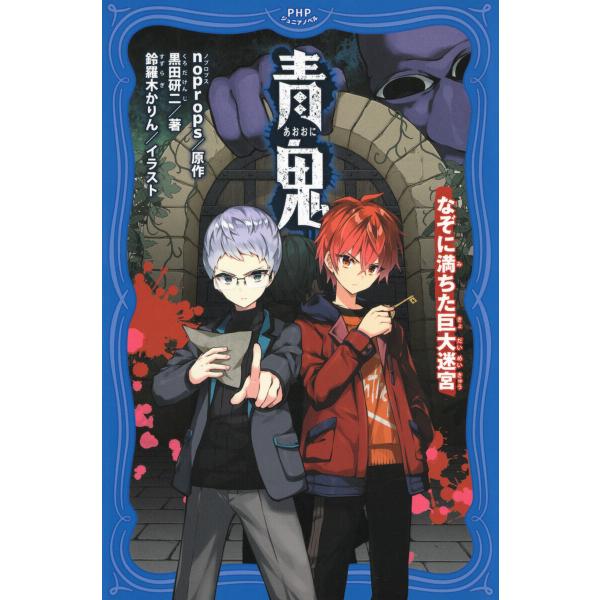 青鬼 なぞに満ちた巨大迷宮 電子書籍版 / noprops(原作)/黒田研二(著)/鈴羅木かりん(イ...