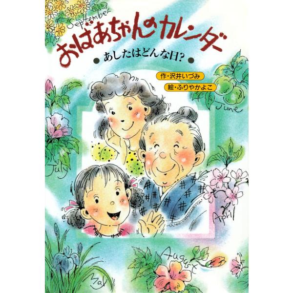 おばあちゃんのカレンダー 電子書籍版 / 沢井いづみ(作)/ふりやかよこ(絵)