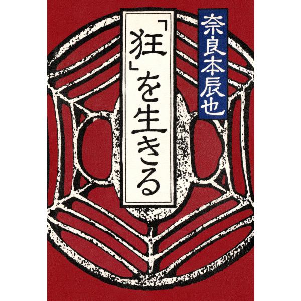 「狂」を生きる 電子書籍版 / 奈良本辰也(著)