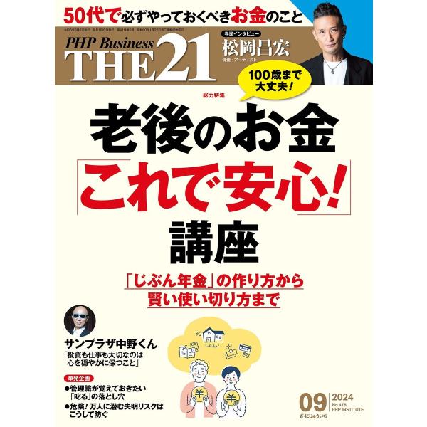 THE21 2024年9月号 電子書籍版 / 『THE21』編集部(編)