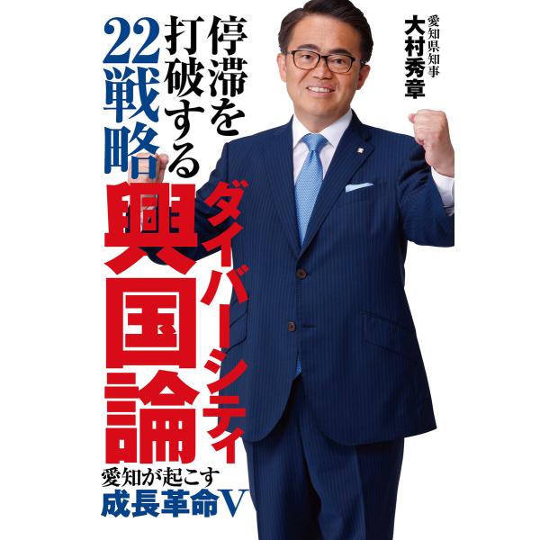 停滞を打破する22戦略 ダイバーシティ興国論 電子書籍版 / 大村秀章(著)