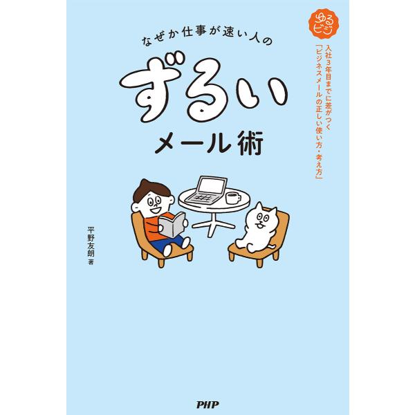 なぜか仕事が速い人の ずるいメール術 電子書籍版 / 平野友朗(著)