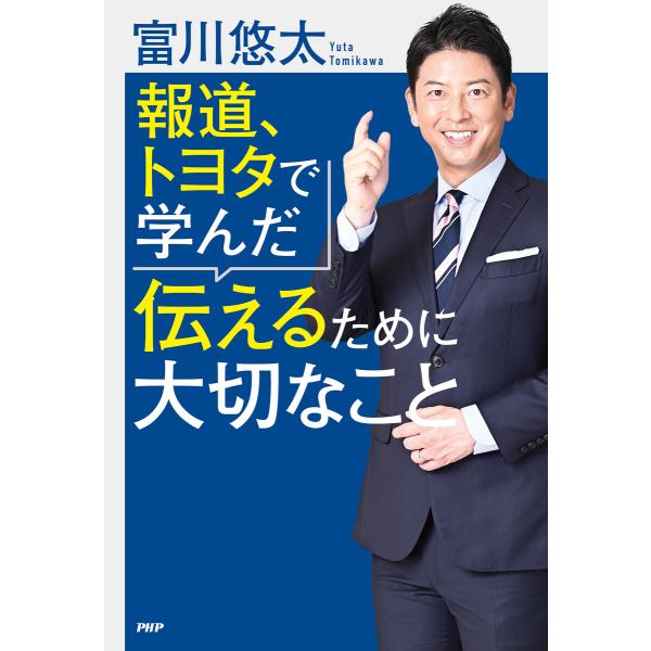 報道、トヨタで学んだ伝えるために大切なこと 電子書籍版 / 富川悠太(著)