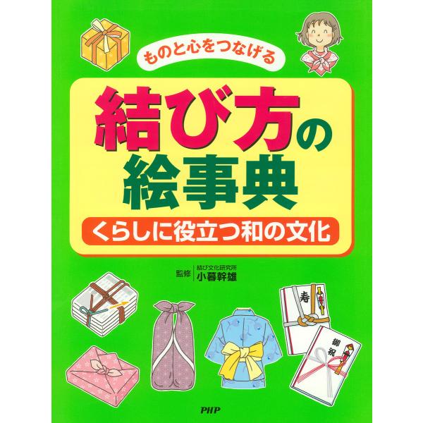 ものと心をつなげる 結び方の絵事典 電子書籍版 / 小暮幹雄(監修)