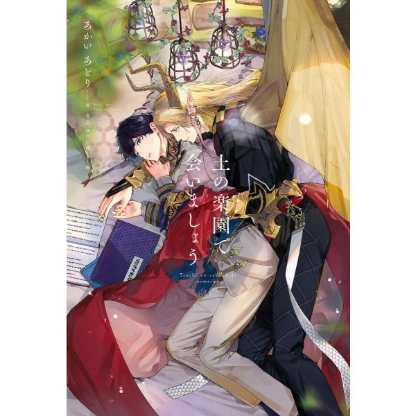 土の楽園で会いましょう<電子限定かきおろし付>【イラスト入り】 電子書籍版 / あかいあとり/冬之ゆ...