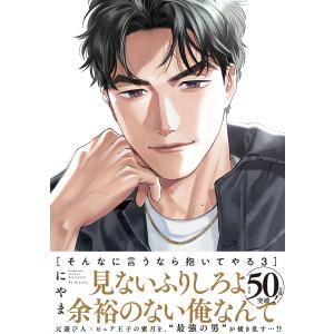 新品 / そんなに言うなら抱いてやる (1-3巻 最新刊) 全巻セット : 漫画