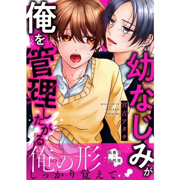 幼なじみが俺を管理したがる 電子書籍版 / 宮古アタチ