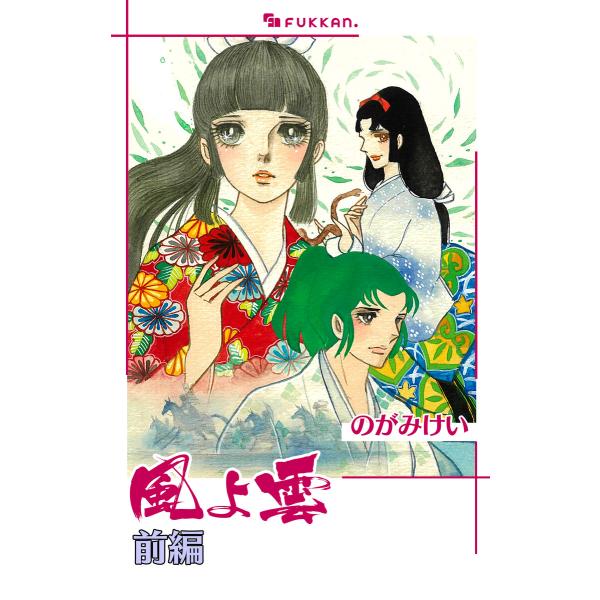 風よ雲 前編 電子書籍版 / のがみけい