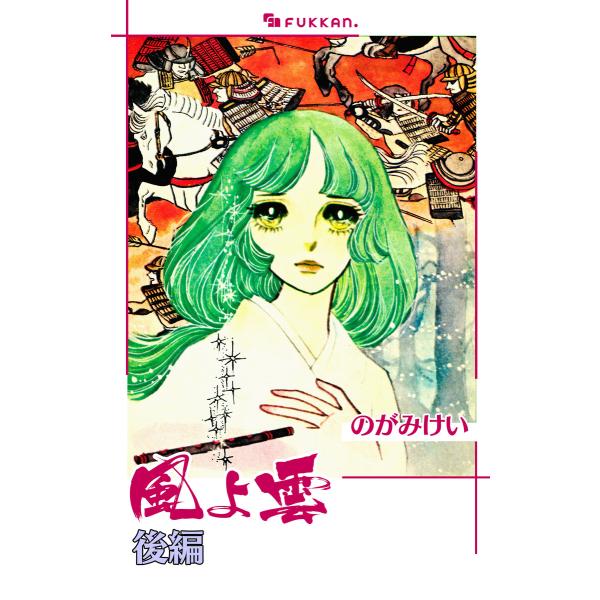 風よ雲 後編 電子書籍版 / のがみけい