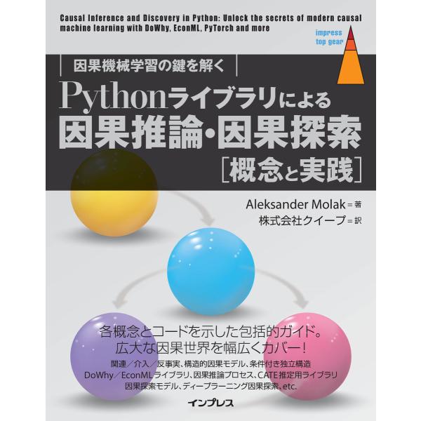 Pythonライブラリによる因果推論・因果探索[概念と実践] 因果機械学習の鍵を解く 電子書籍版