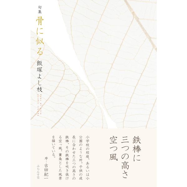 骨に似る 電子書籍版 / 飯塚よし枝