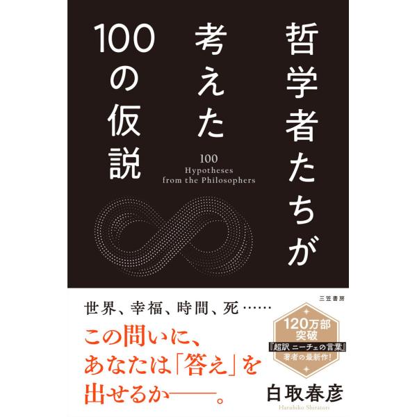 哲学者たちが考えた100の仮説 電子書籍版 / 白取春彦