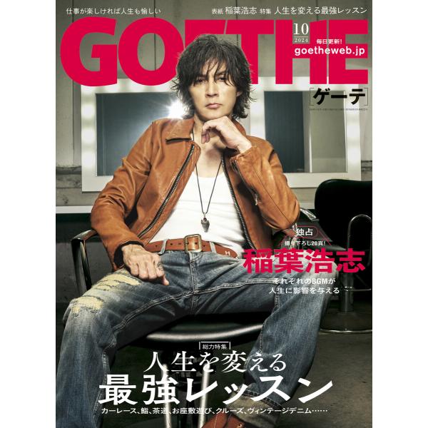 GOETHE[ゲーテ] 2024年10月号 電子書籍版 / 著:幻冬舎