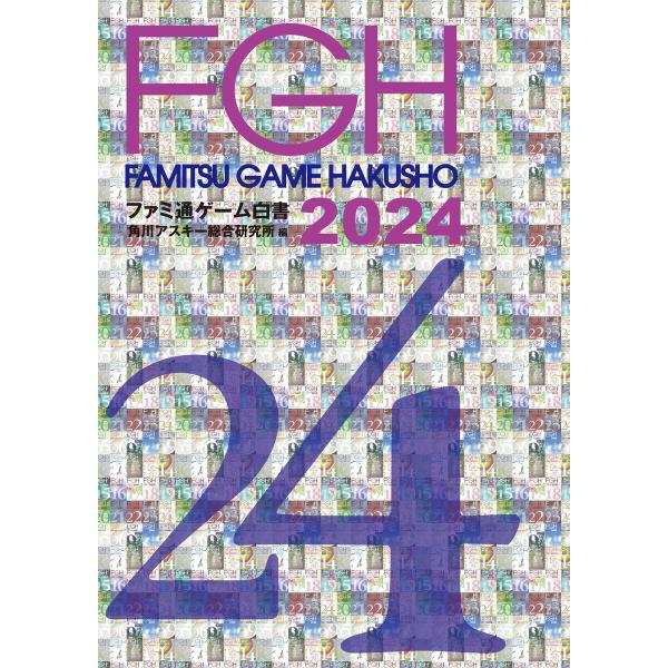 ファミ通ゲーム白書2024 電子書籍版 / 編:角川アスキー総合研究所