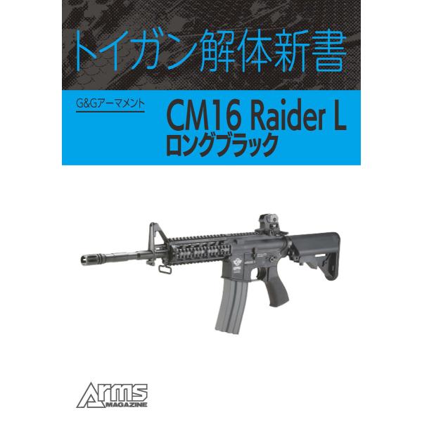 トイガン解体新書 G&amp;GアーマメントCM16 Raider Lロングブラック 電子書籍版 / 編:ア...
