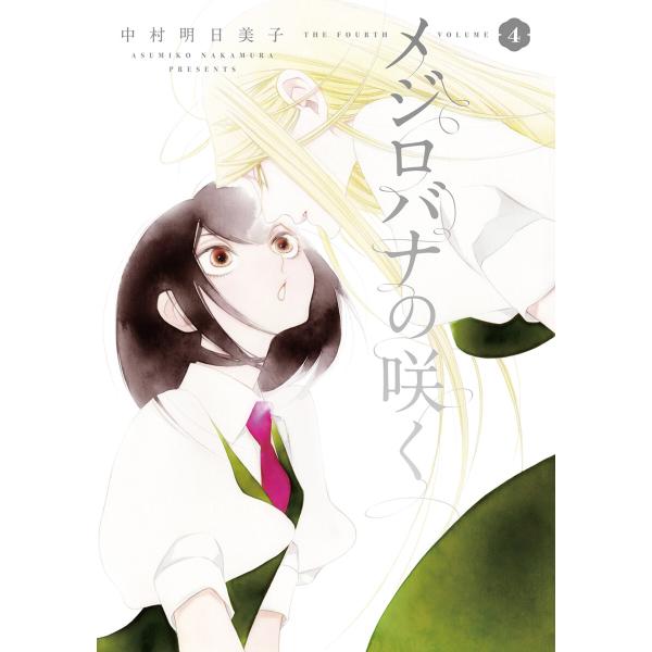 メジロバナの咲く (4) 電子書籍版 / 中村明日美子