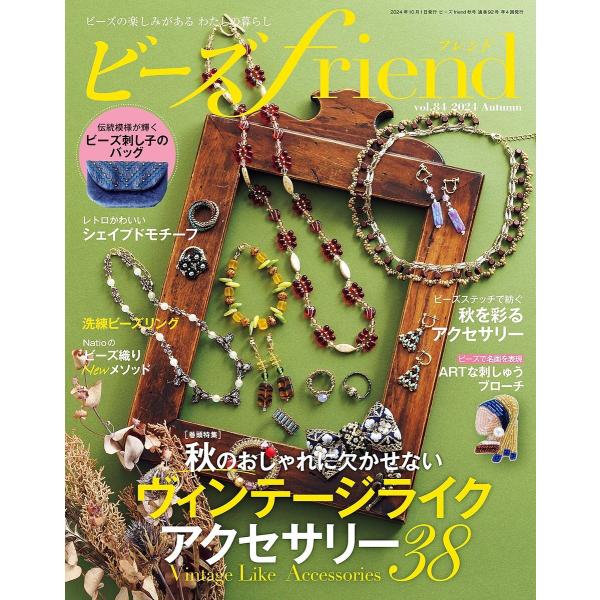ビーズfriend 2024年秋号 電子書籍版 / ブティック社編集部