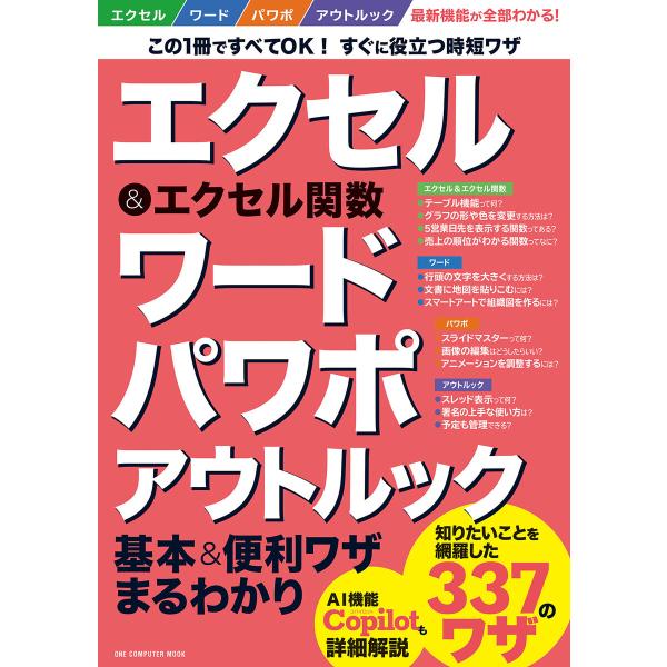 ワン・コンピュータムック エクセル&amp;エクセル関数 ワード パワポ アウトルック基本&amp;便利ワザまるわか...