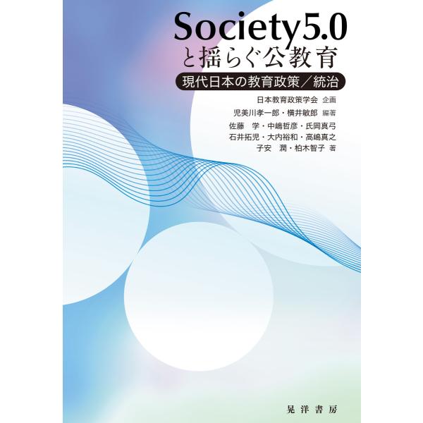 Society5.0と揺らぐ公教育――現代日本の教育政策/統治 電子書籍版 / 編著:児美川孝一郎 ...