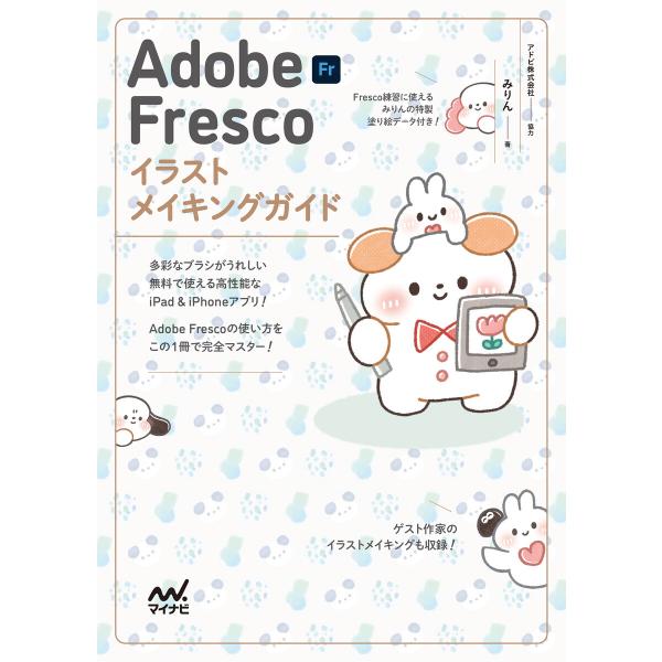 Adobe Fresco イラストメイキングガイド 電子書籍版