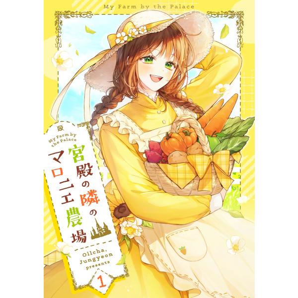 宮殿の隣のマロニエ農場 (1) 電子書籍版 / Ollcha・Jungyeon
