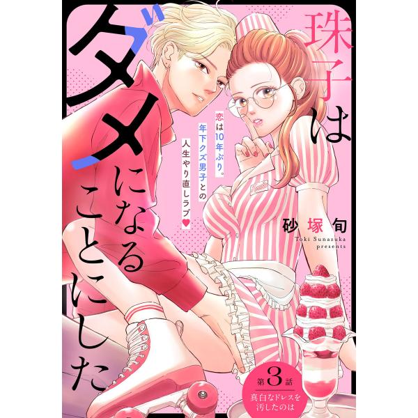 珠子はダメになることにした[comic tint] 分冊版 (3) 電子書籍版 / 砂塚旬