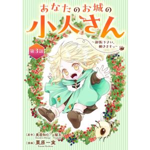 新品 / 特典あり あなたのお城の小人さん 〜御飯下さい、働きますっ