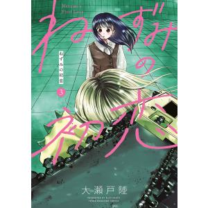 ねずみの初恋 全巻初版未開封セット 全巻初版未開封帯付き】 ねずみの初恋 全巻セット 1-5巻