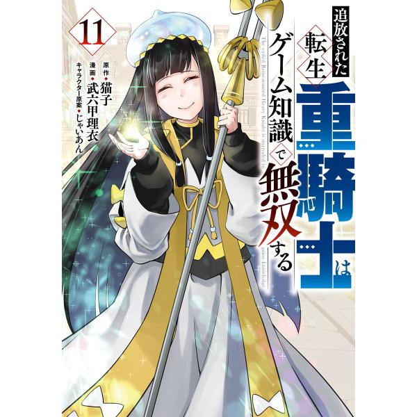 追放された転生重騎士はゲーム知識で無双する (11) 電子書籍版 / 原作:猫子 著:武六甲理衣 そ...