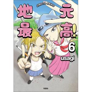 地元最高！　コミックス　1〜8巻　全巻セット　usagi まとめ売り　中古　漫画 地元最高! 8/usagi : bookfanプレミアム - 通販 - Yahoo!ショッピング