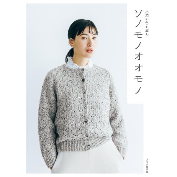 ソノモノオオモノ 天然の色を編む 電子書籍版 / 編集:文化出版局