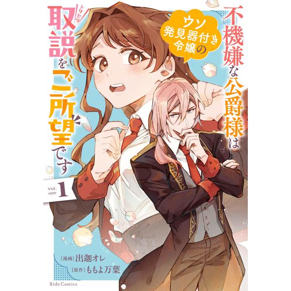 不機嫌な公爵様はウソ発見器付き令嬢の取説をご所望です 1 電子書籍版 / 漫画:出迦オレ 原作:もも...