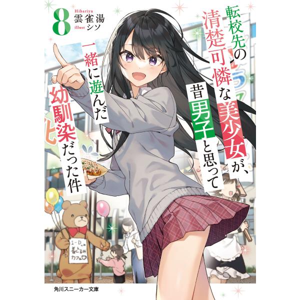 転校先の清楚可憐な美少女が、昔男子と思って一緒に遊んだ幼馴染だった件8 電子書籍版 / 著者:雲雀湯...
