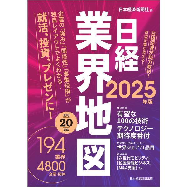 日経業界地図 2025年版 電子書籍版 / 編:日本経済新聞社
