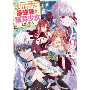 新品 / 勇者パーティーを追放されたビーストテイマー、最強種の猫耳