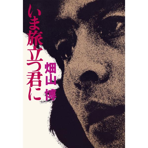 いま旅立つ君に 電子書籍版 / 畑山博(著)